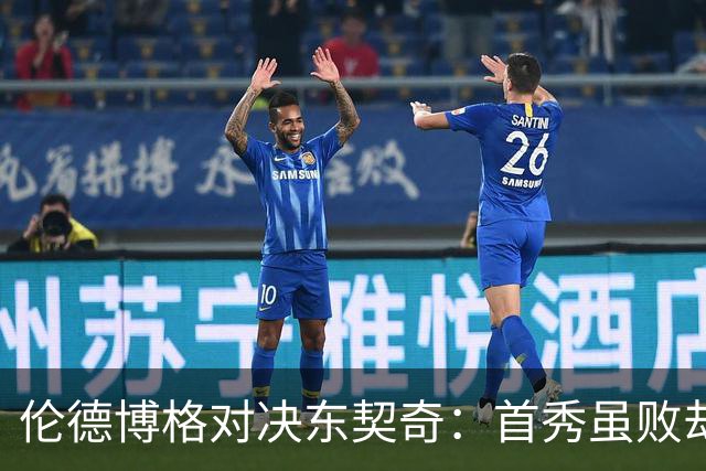 伦德博格对决东契奇：首秀虽败却展现潜力与韧性