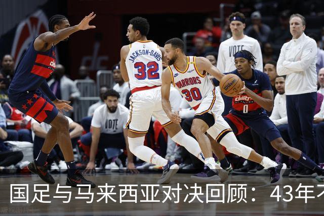 国足与马来西亚对决回顾：43年不败神话的破裂与重塑之路