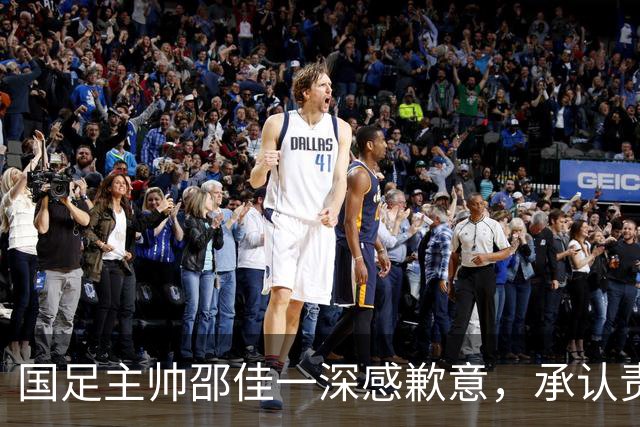国足主帅邵佳一深感歉意，承认责任在己年轻教练需不断成长