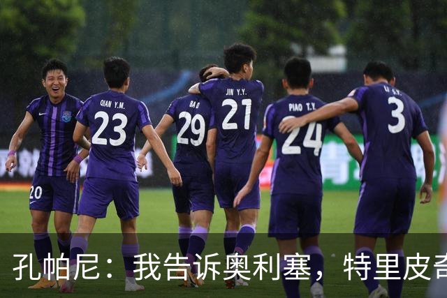 孔帕尼：我告诉奥利塞，特里皮奇比他更聪明
