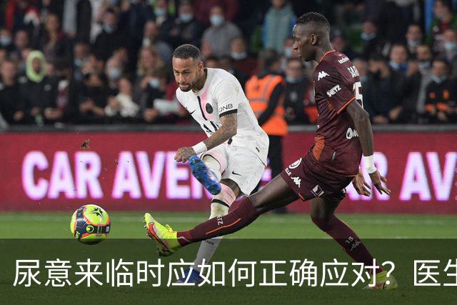 尿意来临时应如何正确应对？医生的建议值得你关注