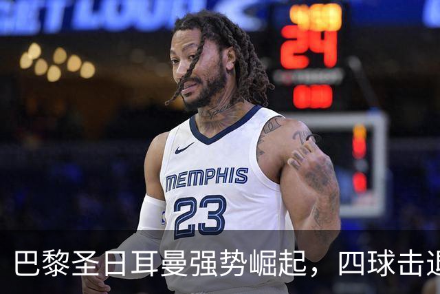 巴黎圣日耳曼强势崛起，四球击退巴萨收获连胜