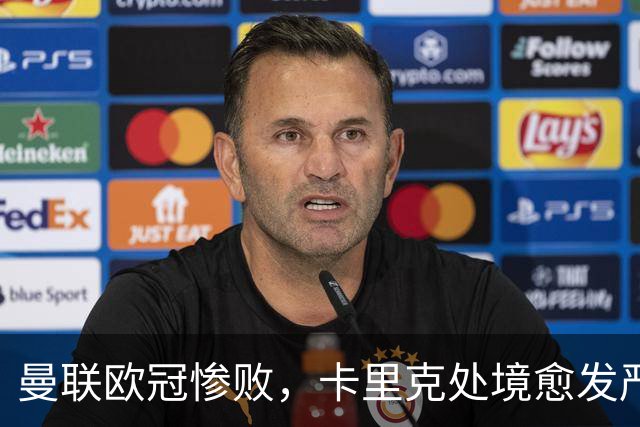 曼联欧冠惨败，卡里克处境愈发严峻五场不胜