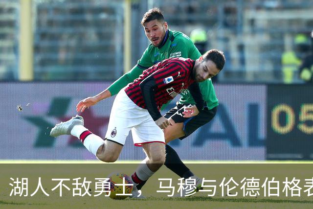 湖人不敌勇士，马穆与伦德伯格表现乏力