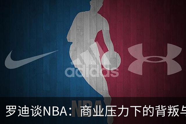 罗迪谈NBA：商业压力下的背叛与竞争