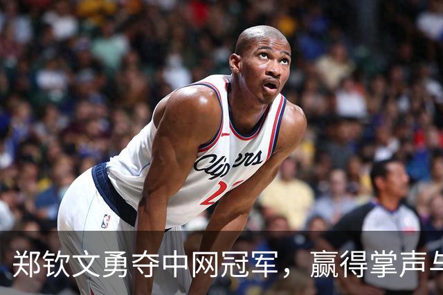 郑钦文勇夺中网冠军，赢得掌声与荣光，排名跃升至第23位